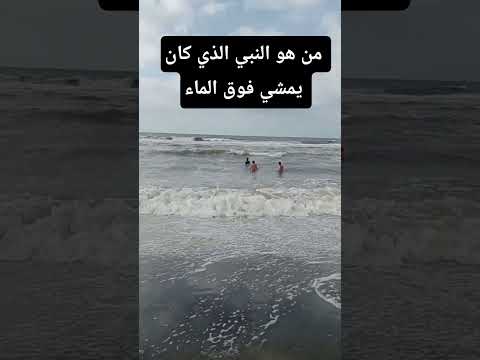 من هو النبي الذي كان يمشي فوق الماء #قراقيش_فود #اكسبلور