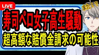 【山形寿司ペロ女子高生】悪ふざけが大炎上…くら寿司の厳正対処で人生が終了してしまう可能性が生まれてしまいました【かなえ先生の解説】