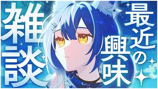 【#雑談】　❖おふとん前集合～！最近気になるモノ発表キツネ～！❖【ゆにふぃ！/ #風魔小宵】