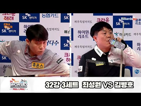 최성원vs김병호 32강 3세트[SK렌터카 제주 PBA월드챔피언십2024]