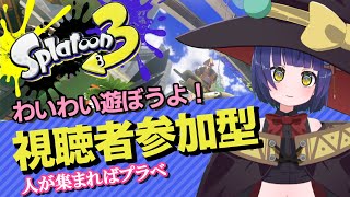 【参加型】スプラ3！人が集まったらプラベもやるよー！/わたりたま #スプラトゥーン3 #VTuber