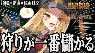 狩って焼いて売りまくる【Alaska Gold Fever/ルイス・キャミー/にじさんじ】