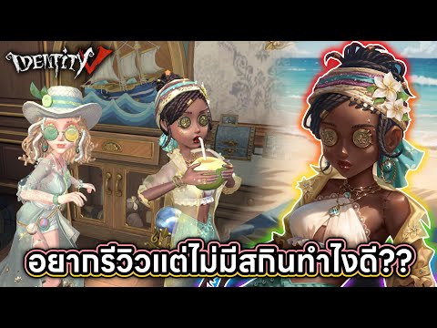 IdentityV|อยากรีวิวสกิน“วั