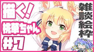 デレステ絵枠 ⋮ 櫻井桃華ちゃん（ゼンノロブロイのすがた）を描く配信 ⋮ 7 ⋮ 竜山峠るりるら ⋮ vtuber ⋮ 雑談 ⋮ イラスト配