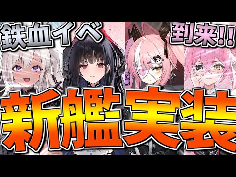 【アズレン】次回イベントは鉄血！SSRアルヴィト,Z47など最高に魅力的な新艦たちが実装！