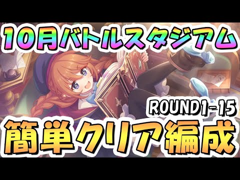 【プリコネR】10月バトルスタジアム簡単クリア編成紹介！ROUND1-15、2025年10月【バトスタ】