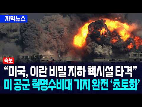 [자막뉴스] "미국, 이란 비밀 지하 핵시설 타격"... 미 공군 혁명수비대 기지 완전 '초토화' / 사건텔러