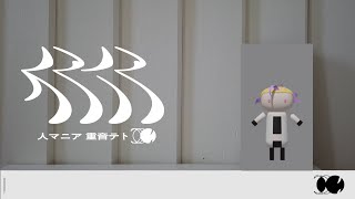 人マニア 歌ってみた (Vocal: 青沢カオル)