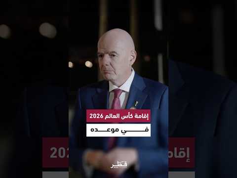 رئيس الاتحاد الدولي لكرة القدم يؤكد إقامة مونديال كأس العالم 2026 في موعده.