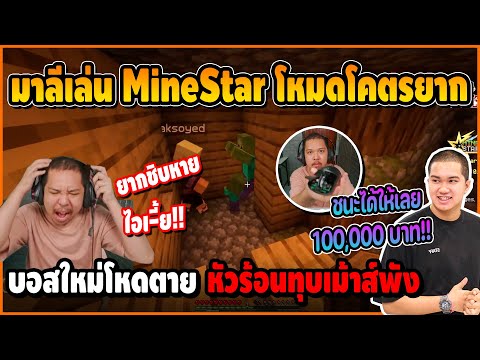 มาลีเล่นโหมดใหม่MineStarโคตร