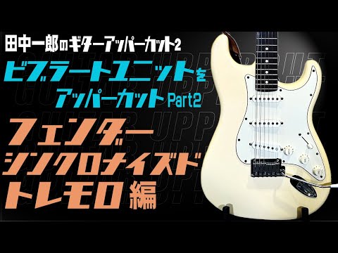 田中一郎のギターアッパーカット2。『ビブラート・ユニットをアッパーカット！』Part2。フェンダー・シンクロナイズド・トレモロ編。