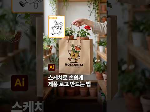 어도비 일러스트레이터의 '컨셉을 벡터로' 기능, 사용해보셨나요? (feat. @designer.dini)