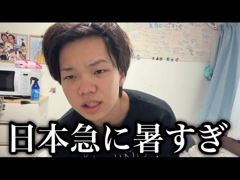 日本が急に暑すぎて家から出れません