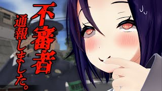 【不審者通報しました。】おまわりさん、私です。
