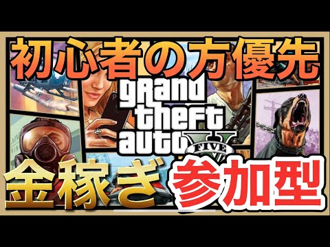 【GTA5】初心者の方優先金稼ぎ！参加型【PS4】