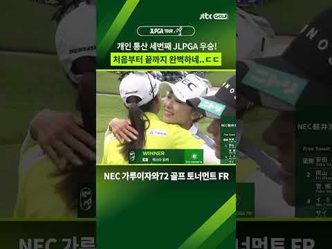 야스다 유카, 대기록과 함께 개인 통산 JLPGA 3승!