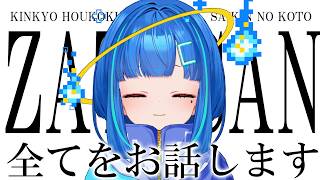 【#雑談】（主に近況について）全てをお話します。【#ライブ / #vtuber】