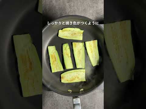 市販のミートソースで手抜き！「ナスのミートソースグラタン」の作り方　#shorts　＃ナスレシピ　＃簡単料理