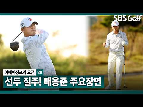 [2026 KPGA] 이틀 연속 질주! 오늘도 6타 줄이며 유일한 두 자릿수 언더파로 우뚝! 배용준 주요장면_어메이징크리 오픈 2R