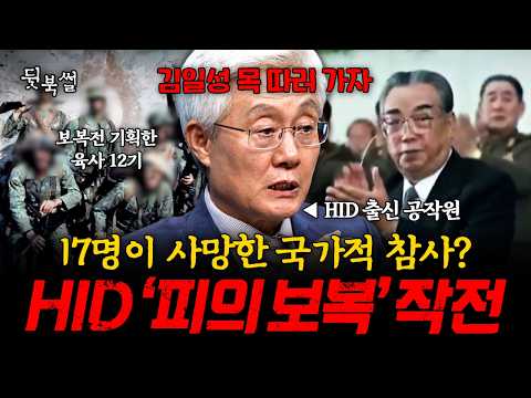 "우리도 김일성 목 따러 보내자💥" 북한의 만행에 계획된 HID의 피의 보복 작전 | #이만갑 647회