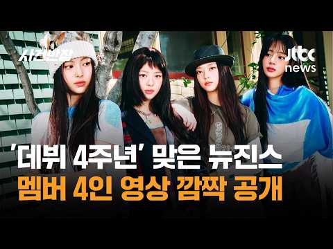 '데뷔 4주년' 맞은 뉴진스…멤버 4인 영상 깜짝 공개 / JTBC 사건반장