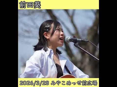 前田葵 ストリートライブ #ストリートライブ #京都駅 #シンガーソングライター #弾き語り