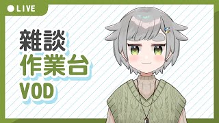 【繪圖雜談】24/04/26 VOD │ 無BGM │ 畫畫 / 閒聊│摸魚企鵝&廢人虎鯨【台灣Vtuber】