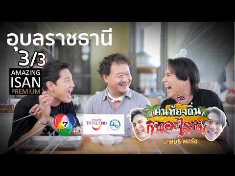 คนท้องถิ่นกินอะไรกัน|EP33A