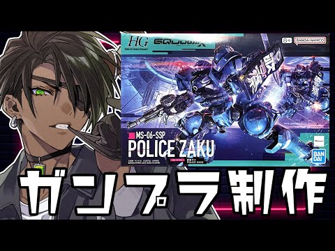 【1/144 HG軍警ザク】ガンプラ製作【荒咬オウガ /ホロスターズ】