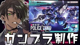 【1/144 HG軍警ザク】ガンプラ製作【荒咬オウガ /ホロスターズ】