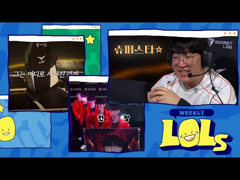 슈퍼스타의 팬서비스 | 위클리 LOLs WEEK 2 | 2025 LCK