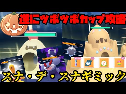 【ポケモンGO】遂にツボツボカップ攻略へ…！スナバァ&シロデスナギミック！【ハロウィンリトルカップ】