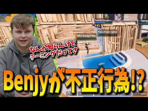 【フォートナイト】FNCSで優勝したBenjyfishyに”チーミング疑惑”が浮上！Benjy自身も説明する事態になったその不正疑惑とは！？【Fortnite】