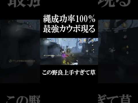 【第五人格】縄救助率100％の最強カウボ現る #shorts #第五人格 #identityv