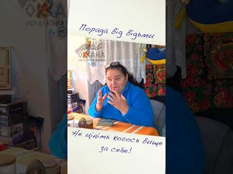 Цініть себе вище інших