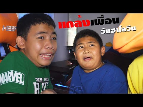 หนังสั้น-|-แกล้งเพื่อน-วันฮัลโ หนังสั้น-|-แกล้งเพื่อน-วันฮัลโ
