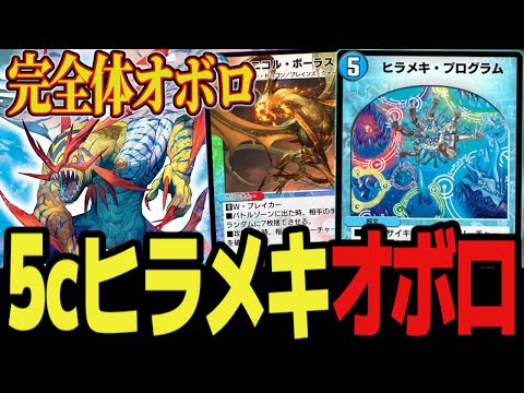 【完全体】理不尽の権化"ヒラメキ"でオボロティガウォックが完全体に 「5cヒラメキティガウォック」がヤバすぎるwww【デュエプレ】【デュエマ】【デュエマプレイス】【AD】