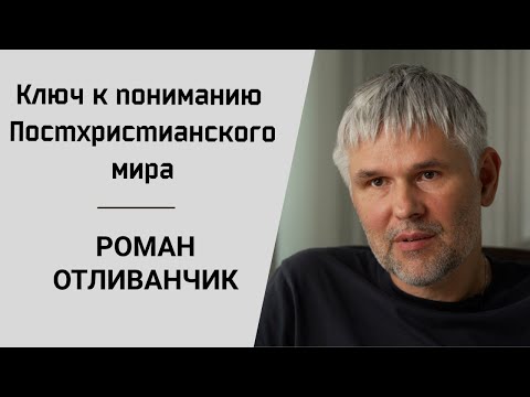 Роман Отливанчик | Ключ к пониманию Постхристанского мира