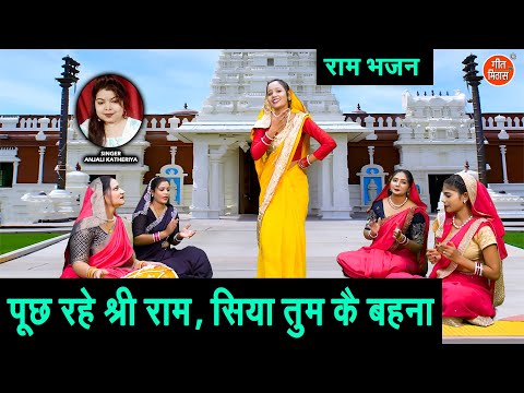 राम भजन | पूछ रहे श्री राम, सिया तुम कै बहना | Shri Ram Bhajan | Sita Mata Bhajan | Anjali Katheriya
