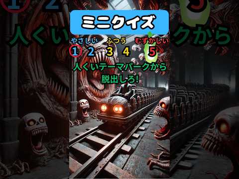 【ミニクイズ】人喰いテーマパークから生きて脱出できるか?2択クイズ!#クイズ#暇つぶし#shorts
