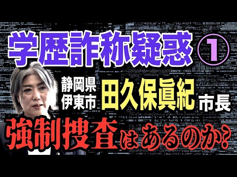 ニュースの動画サムネイル - 【学歴詐称疑惑】① 静岡県伊東市 田久保眞紀市長！強制捜査はあるのか？【小川泰平の事件考察室】# 2160