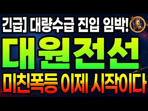 [ 대원전선 ]  '이 <strong>가격</strong>' 다시 오지 않을 절호의 기회 입니다, 미친 상승의 <strong>시작</strong>!! #전선관련주 #전선주 #ai데이터센터