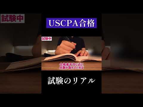 USCPA試験のリアル