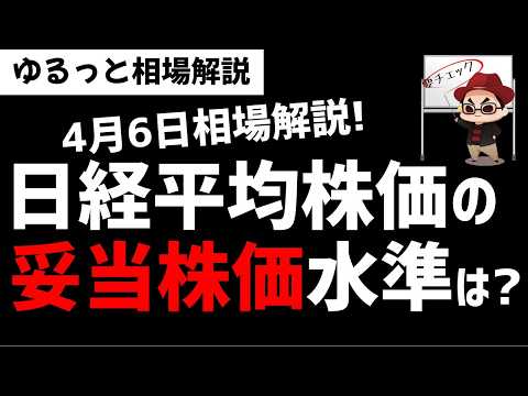 【4月6日のゆるっと相場解説】日経平均株価の妥当水準はどのレベル？今後の下落はあるのか？ズボラ株投資