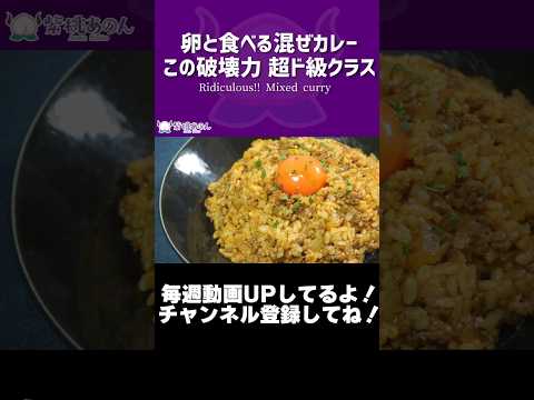 卵と食べる混ぜカレーこの破壊力 超ド級クラス/TRidiculous!! Mixed curry【VTuber 料理/紫桃あのん】【自由軒】#shorts