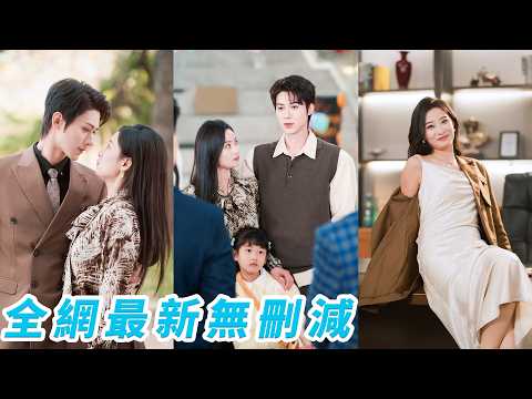 相親現場雙雙認錯人，她和總裁陰差陽錯閃婚領證，為了堵住雙方家長催生的嘴，一拍即合領養了個女兒，自信演技在線，是場天衣無縫的婚姻，誰知女兒竟能聽見他們的心聲，為了守住這個家，小小年紀卻操碎了心