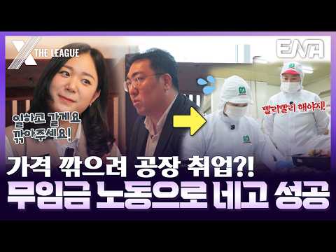 네고를 위해서라면 무임금 노동도 마다하지 않는 그녀🤣 #엑스더리그 #<strong>XTL</strong> 6회 #클립