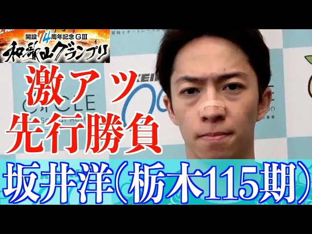 【和歌山競輪・GⅢ和歌山グランプリ】坂井洋が胸熱レースを披露、その思いは…