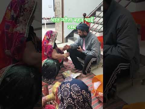 भात न्यौता बहन भाई रस्म अदा #bollywood #song #trendingshorts #motivation #shyam #hindisong #भात