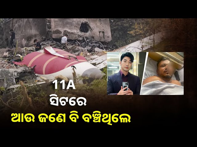 ଦୁଇଟି ବିମାନ ଦୁର୍ଘଟଣା : ଗୋଟିଏ ସିଟରେ ଦୁଇଜଣ ଯାତ୍ରୀ କିପରି ବଞ୍ଚିଗଲେ... 11A ର ରହସ୍ୟ କ'ଣ? ||Knews Odisha
